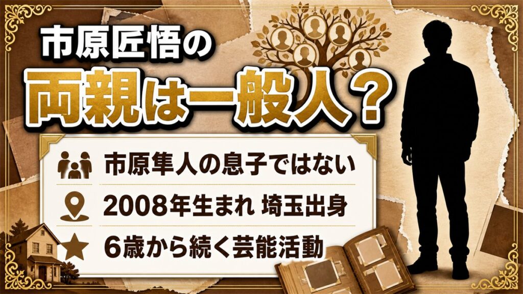 市原匠悟の両親は非公表の一般人！市原隼人の息子説が消える生年の食い違い