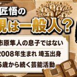 市原匠悟の両親は非公表の一般人！市原隼人の息子説が消える生年の食い違い