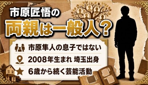 市原匠悟の両親は非公表の一般人！市原隼人の息子説はまったくのデマだった