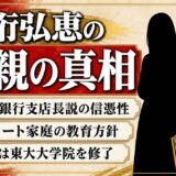井桁弘恵の父親の真相｜福岡銀行支店長説の信憑性とエリート家庭の教育方針