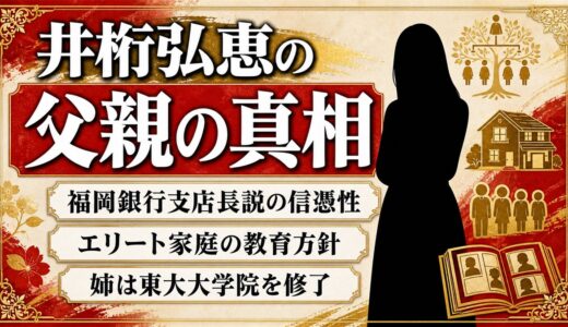 井桁弘恵の父親の真相｜福岡銀行支店長説の信憑性とエリート家庭の教育方針