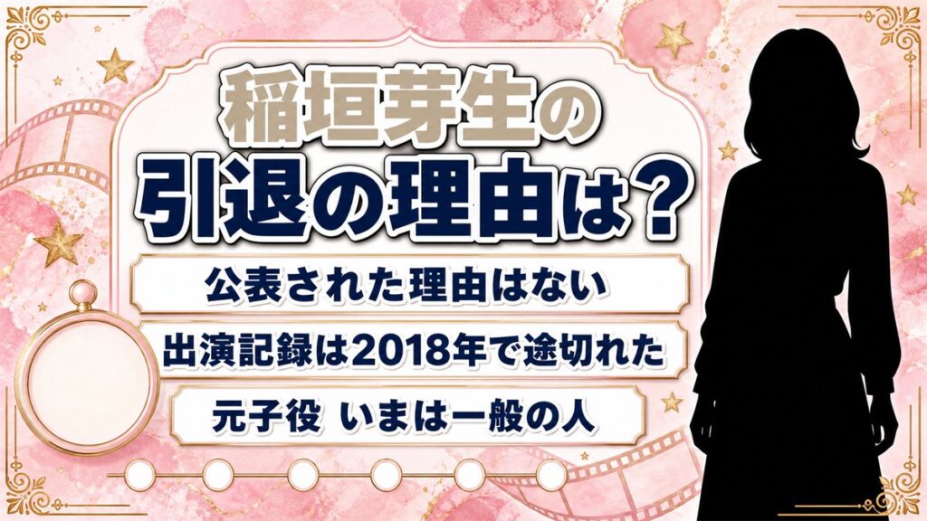 稲垣芽生の引退の理由は非公表！活動が途絶えた2019年に重なる出来事
