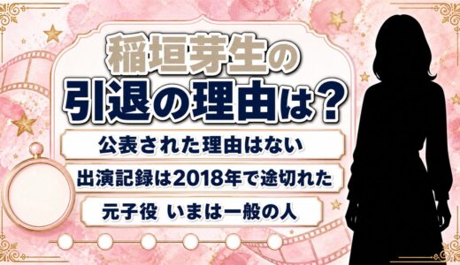稲垣芽生の引退理由は非公表！活動が途絶えた2019年に重なった出来事とは？