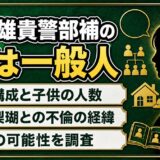 伊藤雄貴警部補の妻は一般人！家族構成や子供と離婚の可能性を調査