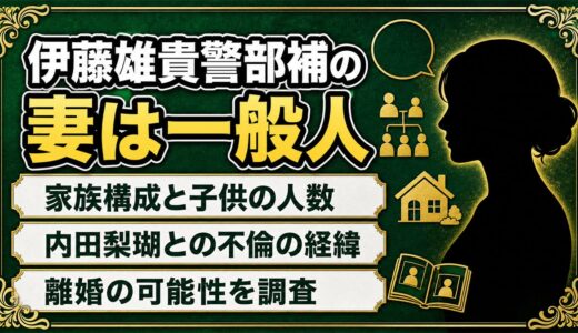 伊藤雄貴警部補の妻は一般人！家族構成や子供と離婚の可能性を調査