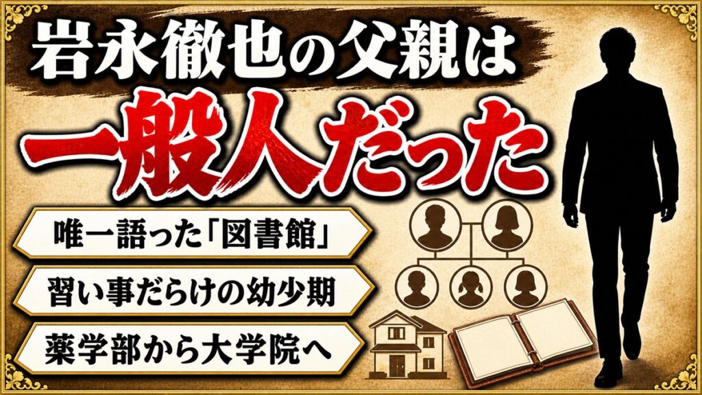 岩永徹也の父親は一般人!図書館勤務の親と習い事だらけの家庭