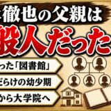岩永徹也の父親は一般人！図書館勤務の親と習い事だらけの家庭