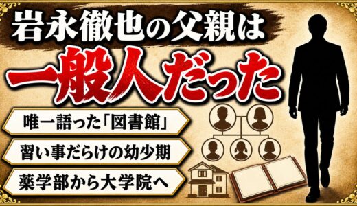 岩永徹也の父親は一般人！図書館勤務の親と習い事だらけの家庭