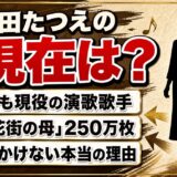 金田たつえの現在は今も現役の演歌歌手!テレビで見かけなくなった本当の理由