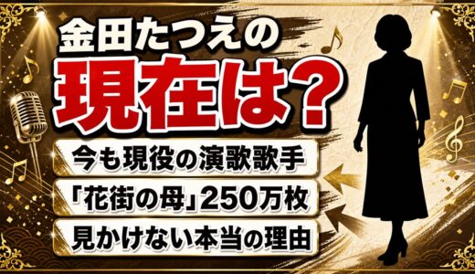 金田たつえの現在は今も現役の演歌歌手！テレビで見かけなくなった本当の理由