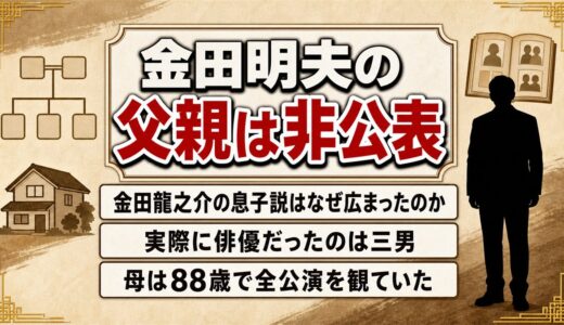 金田明夫の父親は非公表！金田龍之介の息子説が広まったキッカケは三男にある