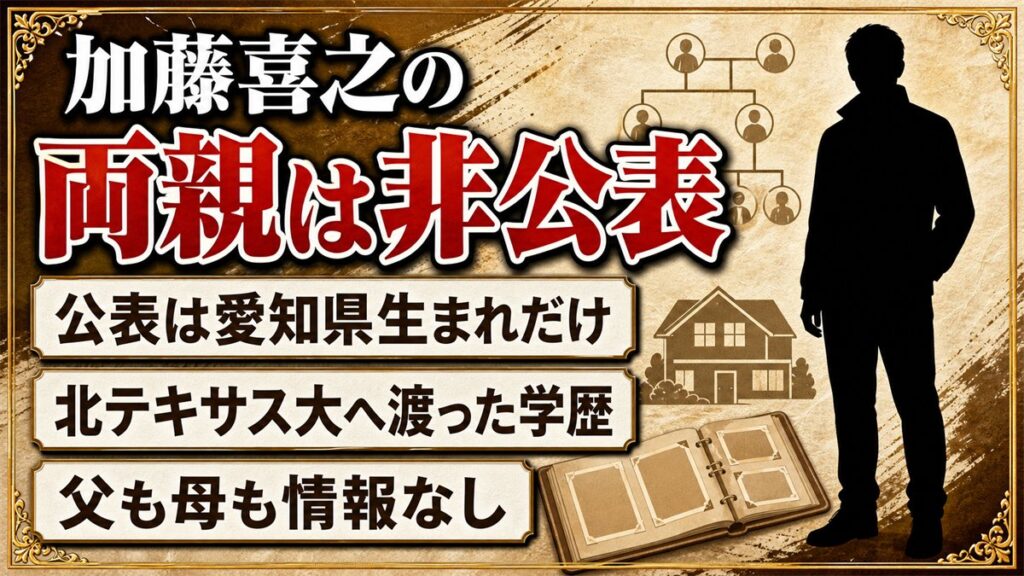 加藤喜之の両親は非公表！愛知の家庭から北テキサス大へ渡った経緯とは？