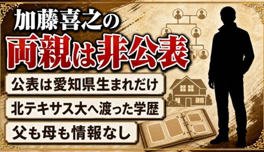 加藤喜之の両親は非公表！愛知の家庭から北テキサス大へ渡った経緯とは？