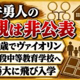 河井勇人の両親は非公表！2歳でヴァイオリンを始めた家庭環境とは？