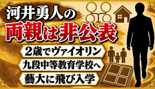 河井勇人の両親は非公表！2歳でヴァイオリンを始めた家庭環境とは？