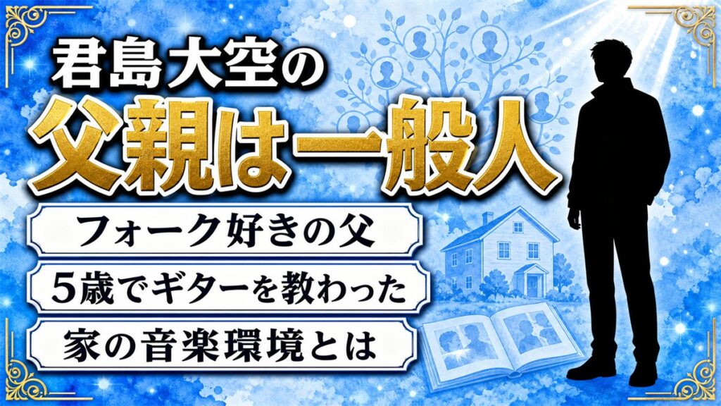 君島大空の父親はフォーク好きの一般人!ギターを握らせた家の音楽環境とは?