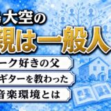 君島大空の父親はフォーク好きの一般人！ギターを握らせた家の音楽環境とは？