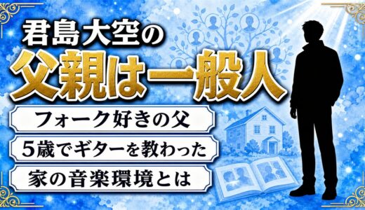 君島大空の父親はフォーク好きの一般人！ギターを握らせた家の音楽環境とは？