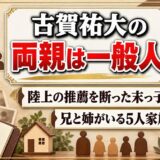 古賀祐大の両親は職業非公表の一般人！陸上推薦を断った末っ子を見送った5人家族