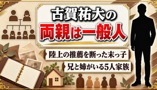 古賀祐大の両親は職業非公表の一般人！陸上推薦を断った末っ子を見送った5人家族