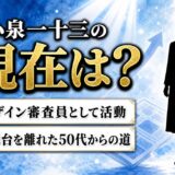 小泉一十三の現在はデザイン審査員!表舞台を離れた50代からの道