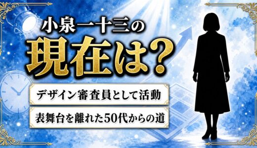 小泉一十三の現在はデザイン審査員！表舞台を離れた50代からの道