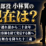 子連れ狼の大五郎・小林翼の現在はYouTuber!13歳で表舞台を降りてから今に至るまでの回り道