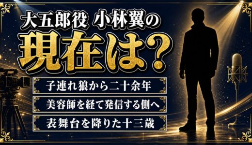 子連れ狼の大五郎・小林翼の現在はYouTuber！13歳で表舞台を降りてから今に至るまでの回り道