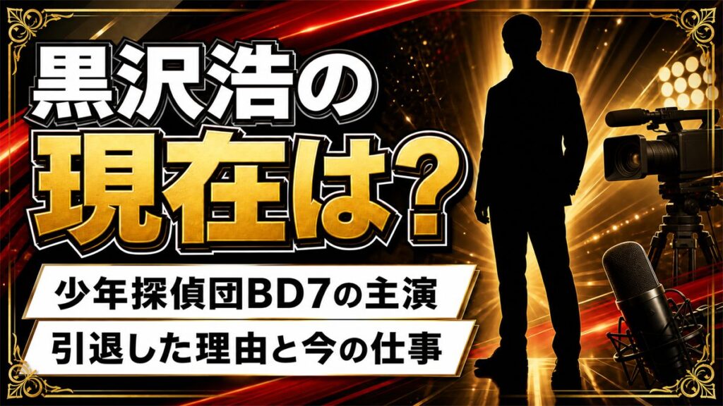 黒沢浩の現在は制作会社オーディンの代表取締役！子役から裏方へ転じた理由と妹キャロライン洋子の今