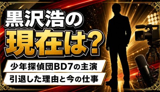 黒沢浩の現在は制作会社オーディンの代表取締役！子役から裏方へ転じた理由と妹キャロライン洋子の今