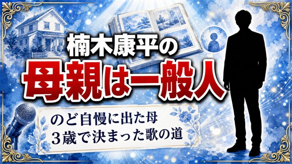 楠木康平の母親は非公表の一般人！3歳の息子が憧れたNHKのど自慢の舞台とは