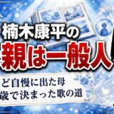 楠木康平の母親は非公表の一般人！3歳の息子が憧れたNHKのど自慢の舞台とは