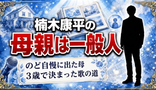 楠木康平の母親は非公表の一般人！3歳の息子が憧れたNHKのど自慢の舞台とは