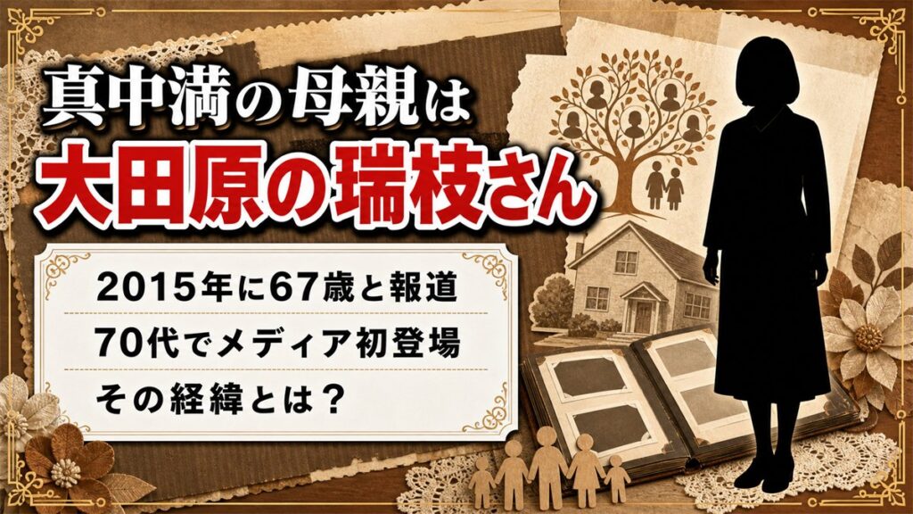 真中満の母親は大田原の瑞枝さん！70代でメディア初登場した経緯とは？