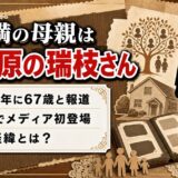 真中満の母親は大田原の瑞枝さん！70代でメディア初登場した経緯とは？