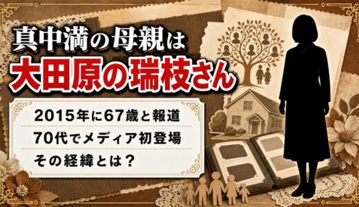 真中満の母親は大田原の瑞枝さん！70代でメディア初登場した経緯とは？