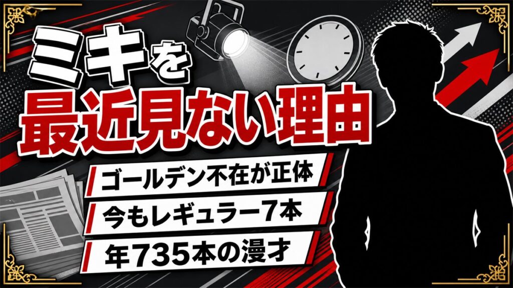 ミキを最近見ないのはゴールデン不在が理由！今も続く7本のレギュラーと年735本の漫才