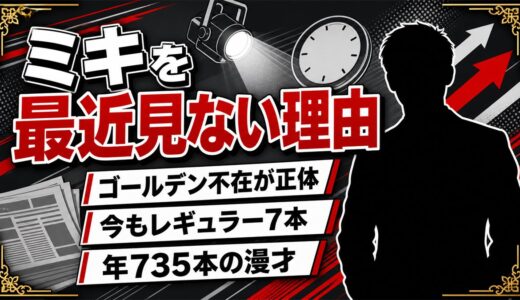 ミキを最近見ないのはゴールデン不在が理由！今も続く7本のレギュラーと年735本の漫才