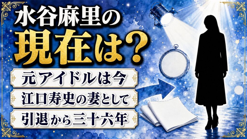 水谷麻里の現在は江口寿史の妻！55歳の今も顔写真が出てこない理由