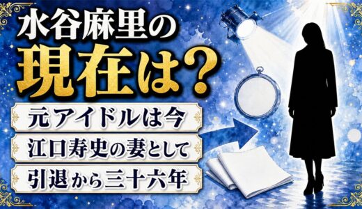 水谷麻里の現在は江口寿史の妻！55歳の今も顔写真が出てこない理由
