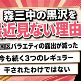 森三中の黒沢を最近見ないのは全国区の露出減が理由！今も続く3つのレギュラー