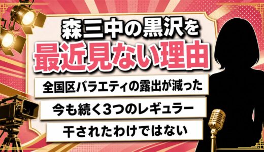 森三中の黒沢を最近見ないのは全国区の露出減が理由！今も続く3つのレギュラー