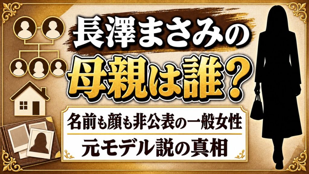 長澤まさみの母親は誰？名前も顔も非公表の一般女性で元モデル説の真相は？