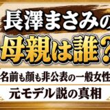 長澤まさみの母親は誰？名前も顔も非公表の一般女性で元モデル説の真相は？