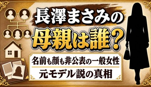 長澤まさみの母親は誰？名前も顔も非公表の一般女性で元モデル説の真相は？