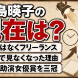 永島暎子の現在は引退ではなくフリーランス！テレビで見なくなった10年の理由