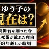 渚ゆう子の現在は80歳｜表舞台を離れた今と急死説が流れた理由