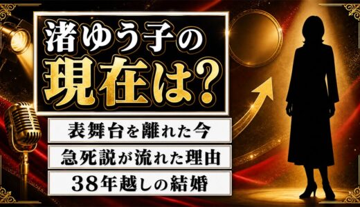渚ゆう子の現在は80歳｜表舞台を離れた今と“急死説”が流れた理由