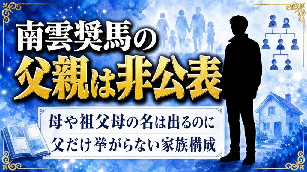 南雲奨馬の父親は非公表!母や祖父母の名は出るのに父だけ挙がらない家族構成とは