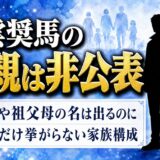 南雲奨馬の父親は非公表!母や祖父母の名は出るのに父だけ挙がらない家族構成とは
